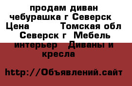 продам диван чебурашка г.Северск › Цена ­ 900 - Томская обл., Северск г. Мебель, интерьер » Диваны и кресла   